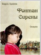 Фонтан сирены. Сказки