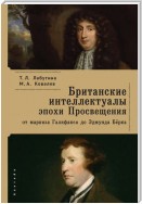 Британские интеллектуалы эпохи Просвещения: от маркиза Галифакса до Эдмунта Берка