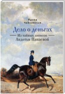 Дело о деньгах. Из тайных записок Авдотьи Панаевой