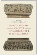 Мистические культы Средневековья и Ренессанса