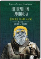 Возвращение тамплиера. Дональд Трамп 44/45 – мессия из колена Иосифа