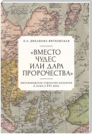 «Вместо чудес или дара пророчества»: миссионерская стратегия иезуитов в Азии в XVI веке