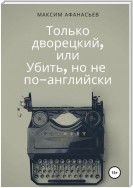 Только дворецкий, или Убить, но не по-английски