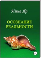 Осознание реальности