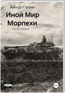 Иной мир. Морпехи. Книга первая