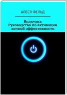 Включись. Руководство по активации личной эффективности