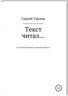 Текст читал… Аудиокниги: секреты создания от профессионального чтеца