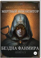 Мертвый Инквизитор 3. Бездна Фанмира