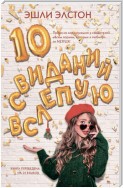 10 свиданий вслепую