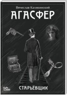 Агасфер. Старьевщик