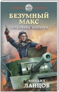 Безумный Макс. Том 3. Полковник Империи