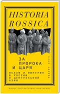 За пророка и царя. Ислам и империя в России и Центральной Азии