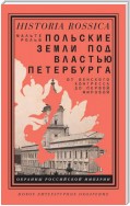 Польские земли под властью Петербурга. От Венского конгресса до Первой мировой