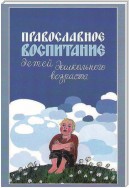 Православное воспитание детей дошкольного возраста