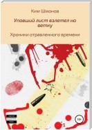 Упавший лист взлетел на ветку. Хроники отравленного времени