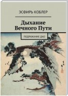 Дыхание Вечного Пути. Подражание Дао