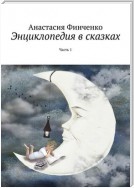 Энциклопедия в сказках. Часть 1