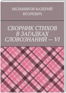 СБОРНИК СТИХОВ В ЗАГАДКАХ СЛОВОЗНАНИЙ – VI