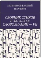 СБОРНИК СТИХОВ В ЗАГАДКАХ СЛОВОЗНАНИЙ – VII