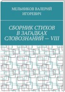 СБОРНИК СТИХОВ В ЗАГАДКАХ СЛОВОЗНАНИЙ – VIII