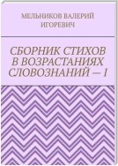 СБОРНИК СТИХОВ В ВОЗРАСТАНИЯХ СЛОВОЗНАНИЙ – I