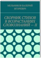 СБОРНИК СТИХОВ В ВОЗРАСТАНИЯХ СЛОВОЗНАНИЙ – II