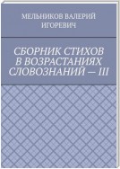 СБОРНИК СТИХОВ В ВОЗРАСТАНИЯХ СЛОВОЗНАНИЙ – III