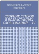 СБОРНИК СТИХОВ В ВОЗРАСТАНИЯХ СЛОВОЗНАНИЙ – IV