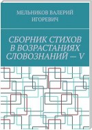 СБОРНИК СТИХОВ В ВОЗРАСТАНИЯХ СЛОВОЗНАНИЙ – V