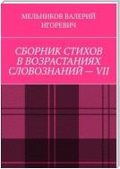 СБОРНИК СТИХОВ В ВОЗРАСТАНИЯХ СЛОВОЗНАНИЙ – VII