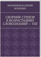 СБОРНИК СТИХОВ В ВОЗРАСТАНИЯХ СЛОВОЗНАНИЙ – VIII