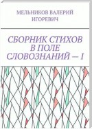 СБОРНИК СТИХОВ В ПОЛЕ СЛОВОЗНАНИЙ – I