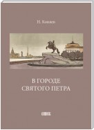 В городе святого Петра