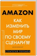 AMAZON. Как изменить мир по своему сценарию