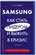 Samsung. Как стать лидером и выжить в кризис