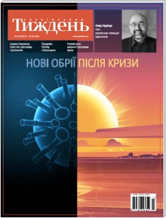 Український тиждень, # 19 (8.05 - 14.05) of 2020