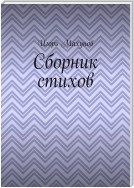 Сборник стихов