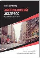 Американский экспресс (по мотивам повести-документа «Breakfast зимой в пять утра»)