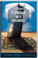 Атомный меч Апокалипсиса