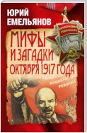 Мифы и загадки Октября 1917 года