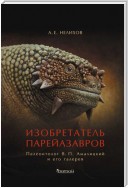 Изобретатель парейазавров. Палеонтолог В. П. Амалицкий и его галерея