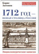 1712 год – новая столица России. Энциклопедически записки