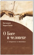 О Боге и человеке: в вопросах и ответах