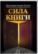 Сила книги