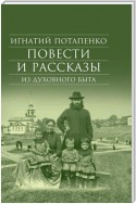 Повести и рассказы из духовного быта