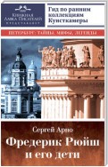 Фредерик Рюйш и его дети. Гид по ранним коллекциям Кунсткамеры