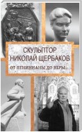 Скульптор Николай Щербаков. От Ленинианы до веры…