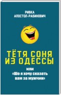 Тётя Соня из Одессы, или «Шо я хочу сказать вам за мужчин»