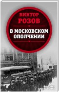 В московском ополчении