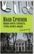 Нужно иметь смелость, чтобы лечить людей…